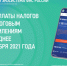 Единый срок уплаты имущественных налогов физических лиц - Межпоселенческая центральная библиотека