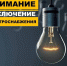 Филиал МРСК Урала – Пермэнерго уведомляет об отключении электроснабжения - Администрация Осинского городского округа