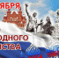 Мероприятия, посвященные Дню народного единства - 4 ноября - Администрация Осинского городского округа
