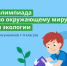 Пермские школьники могут принять участие во Всероссийской олимпиаде по экологии и окружающему миру - Газета Осинское Прикамье