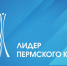 Стартовал региональный конкурс «Лидер Пермского края» – 2023 - Газета Осинское Прикамье