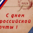 С Днём российской почты! - Администрация Осинского городского округа