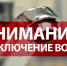 Отключение водоснабжения с 12.07.2023 - Администрация Осинского городского округа