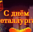 Поздравление губернатора Пермского края с Днем металлурга! - Администрация Осинского городского округа