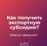 Минэкономразвития Прикамья продолжает компенсировать экспортные затраты компаниям региона - Администрация Осинского городского округа