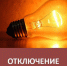 Производственное отделение Чайковские электрические сети филиала ПАО Россети Урал – Пермэнерго  уведомляет об отключении электроснабжения - Администрация Осинского городского округа