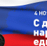 Поздравление губернатора Пермского края с Днем народного единства! - Администрация Осинского городского округа