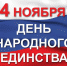 С Днем народного единства! - Администрация Осинского городского округа