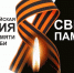 Всероссийская онлайн-акция «Свеча памяти» - Администрация Осинского городского округа