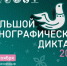 Жители Пермского края смогут написать «Большой этнографический диктант» на более чем 200 площадках - Газета Осинское Прикамье